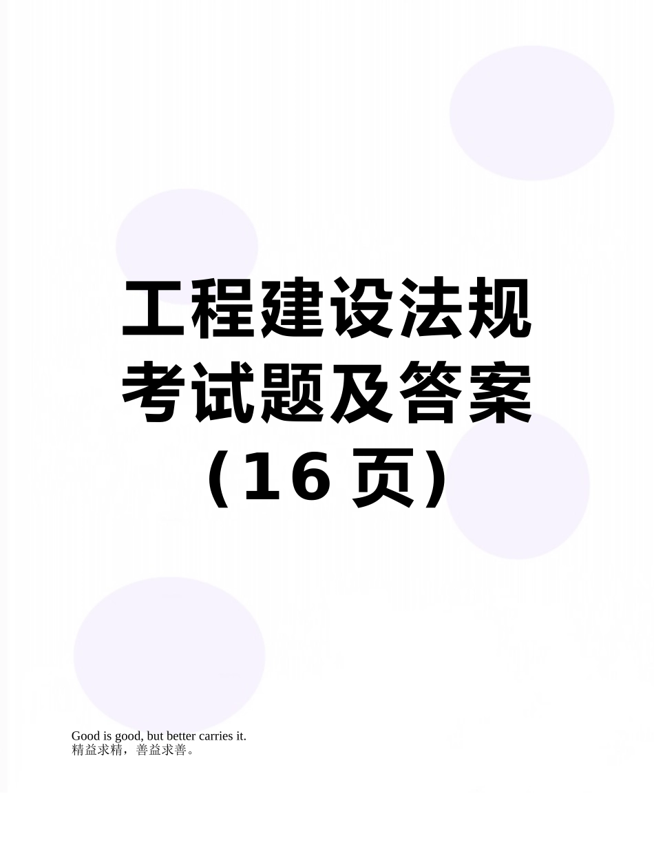 2025年工程建设法规考试题及答案_第1页