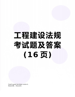 2025年工程建设法规考试题及答案