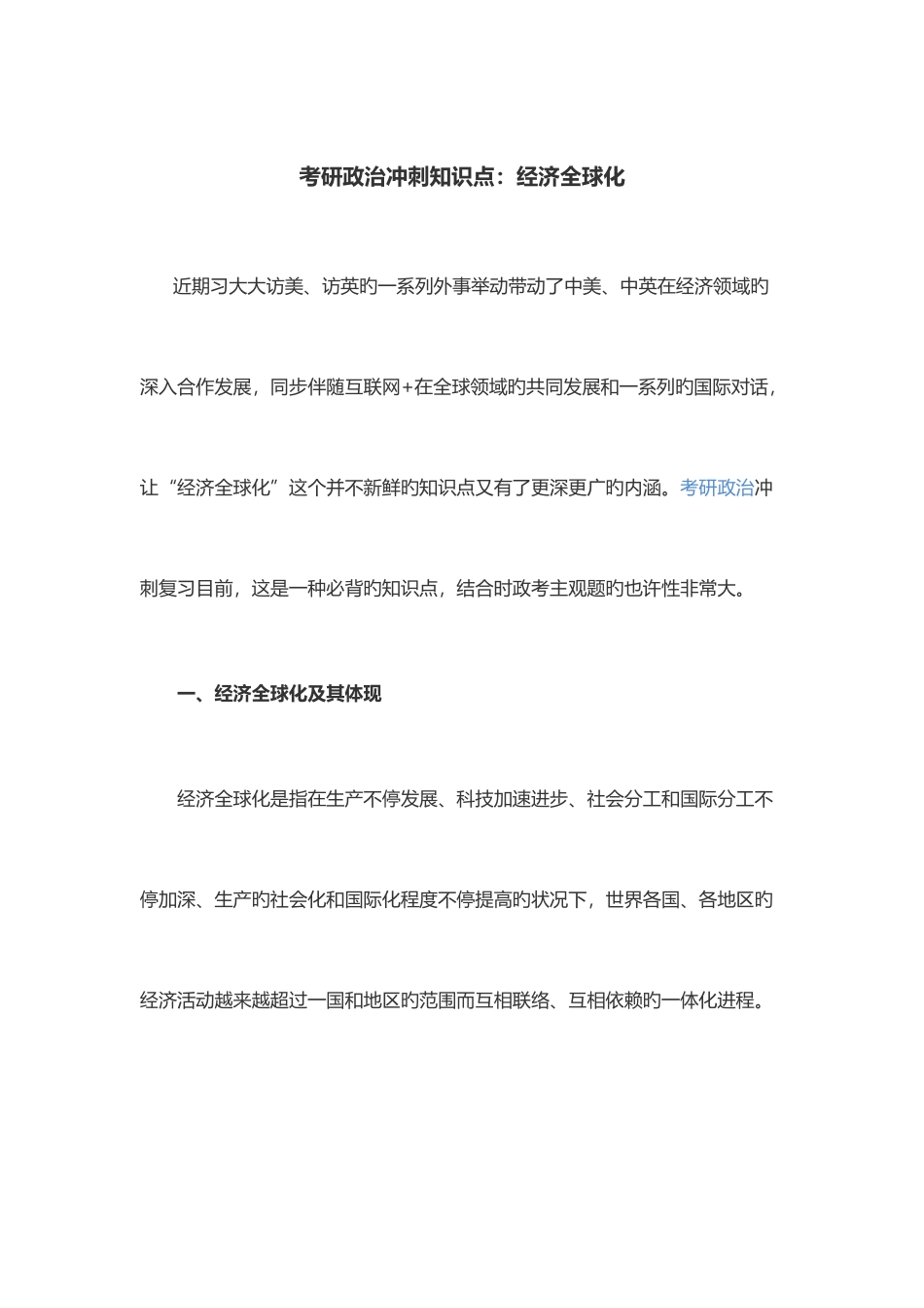2025年考研政治冲刺知识点经济全球化_第1页