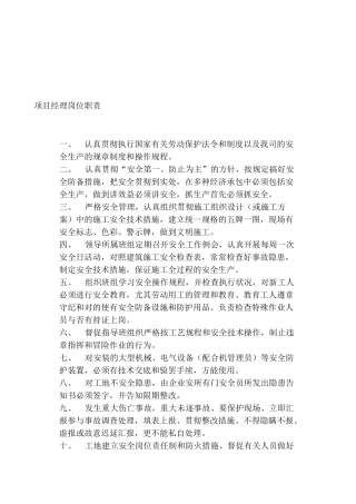 2025年施工现场管理制度项目经理管理制度文明施工安全教育质检员责任安全员职责等