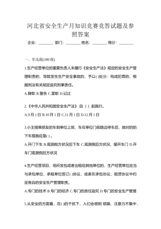 2025年河北省安全生产月知识竞赛竞答试题及参考答案