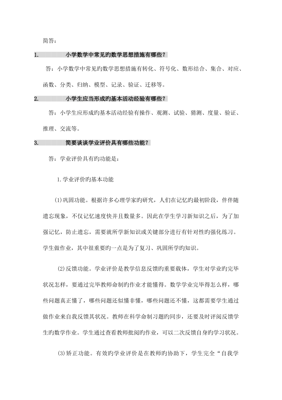 2025年继续教育小学数学专业课作业_第1页