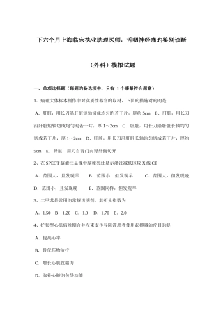 2025年下半年上海临床执业助理医师舌咽神经痛的鉴别诊断外科模拟试题