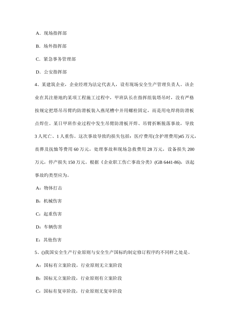 2025年安全工程师案例分析安全生产许可证条例考试试卷_第2页