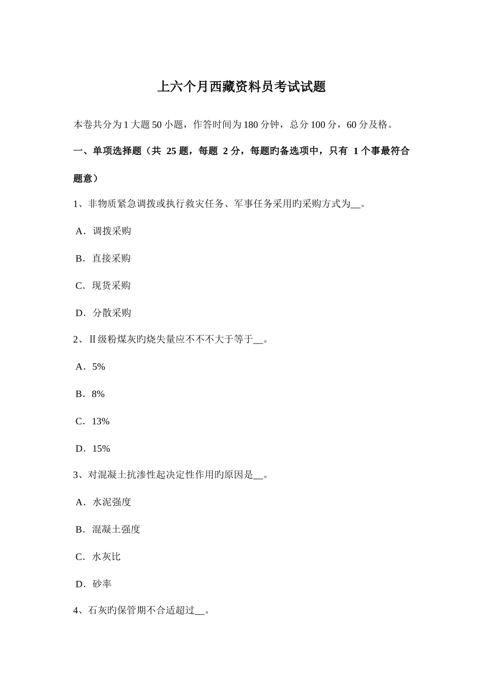 2025年上半年西藏资料员考试试题_第1页