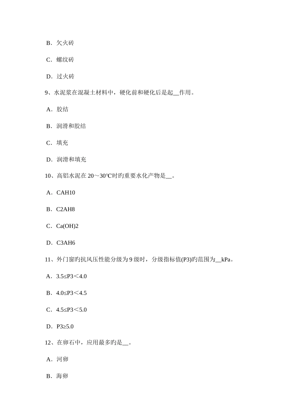 2025年上半年西藏资料员考试试题_第3页