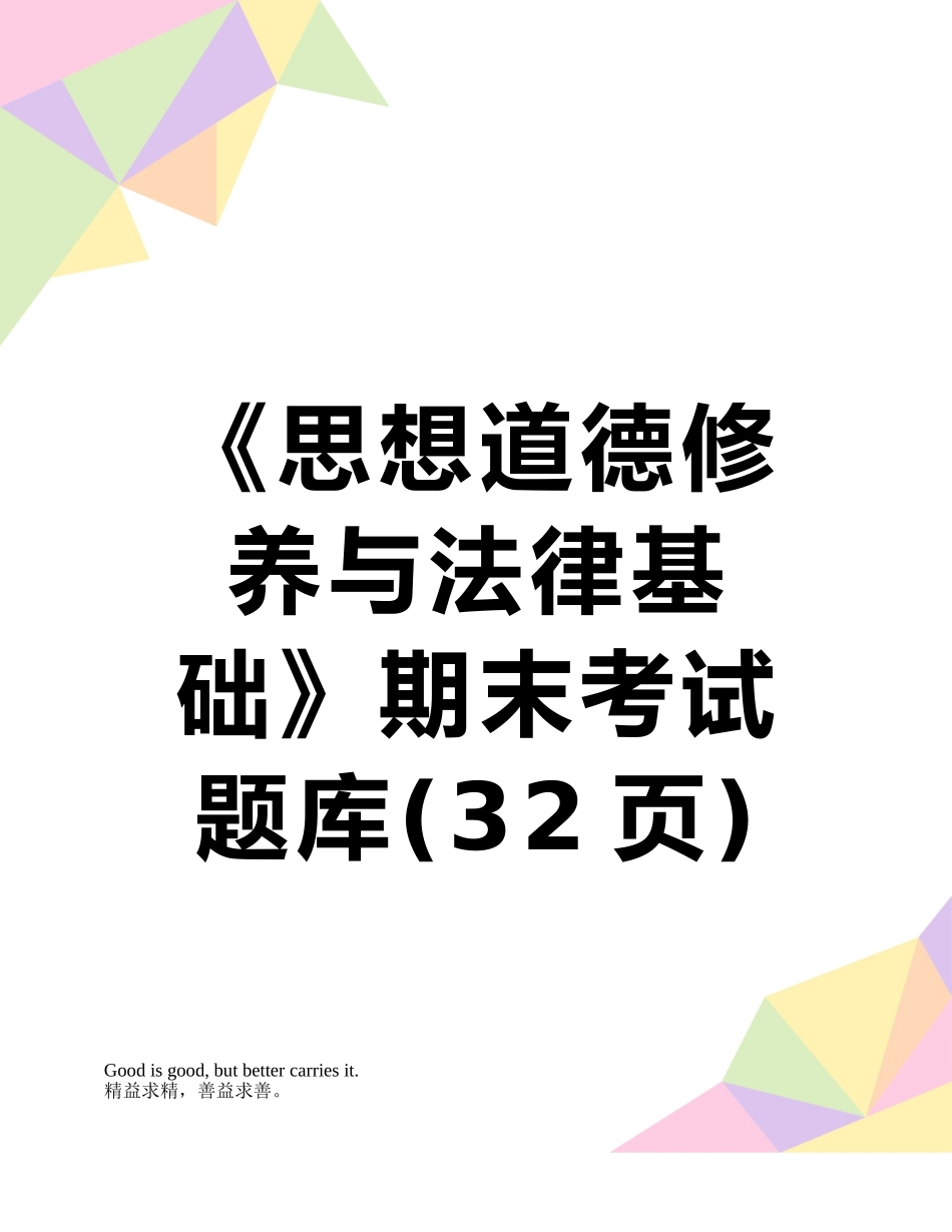 2025年《思想道德修养与法律基础》期末考试题库_第1页