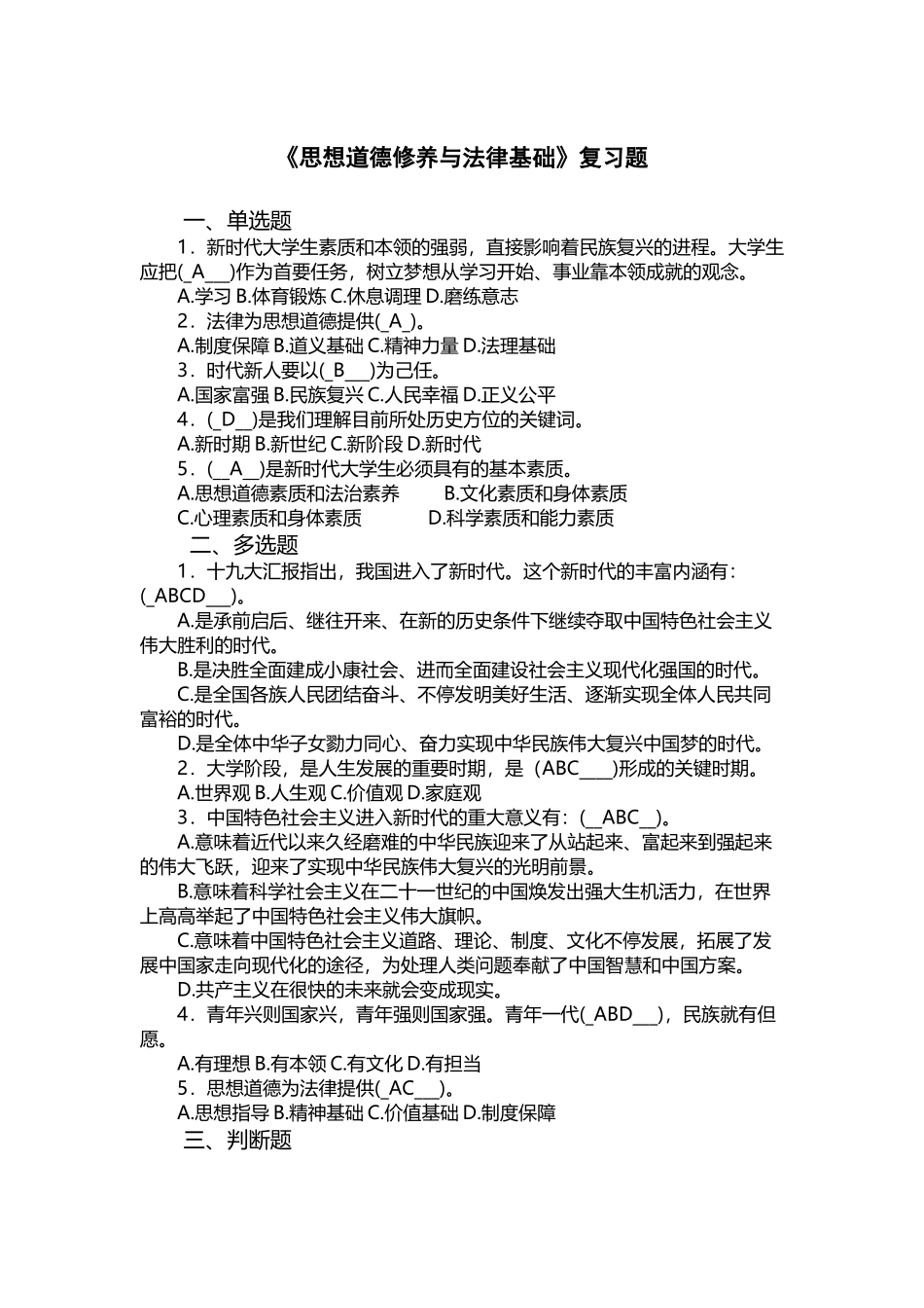 2025年《思想道德修养与法律基础》期末考试题库_第2页