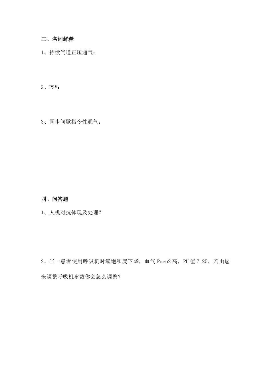 2025年呼吸机基本知识试题_第2页