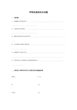 2025年呼吸机基本知识试题