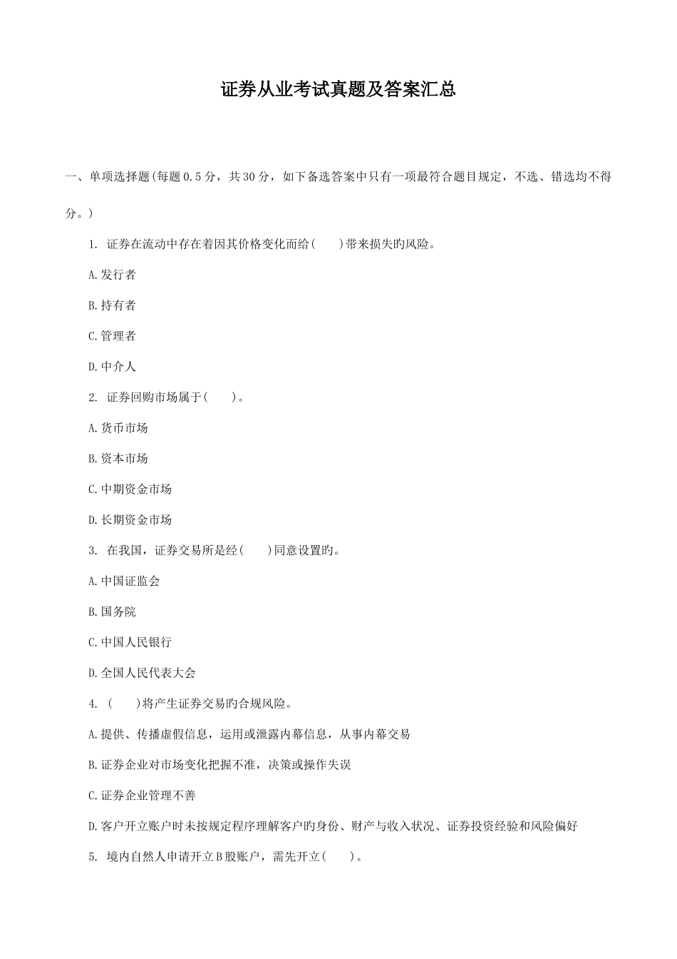 2025年证券从业考试真题含答案_第1页