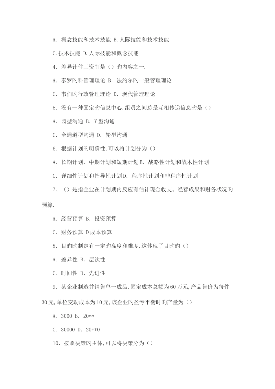 2025年管理学考博试题及答案_第2页
