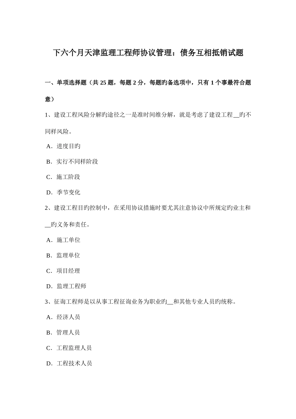 2025年下半年天津监理工程师合同管理债务相互抵销试题_第1页