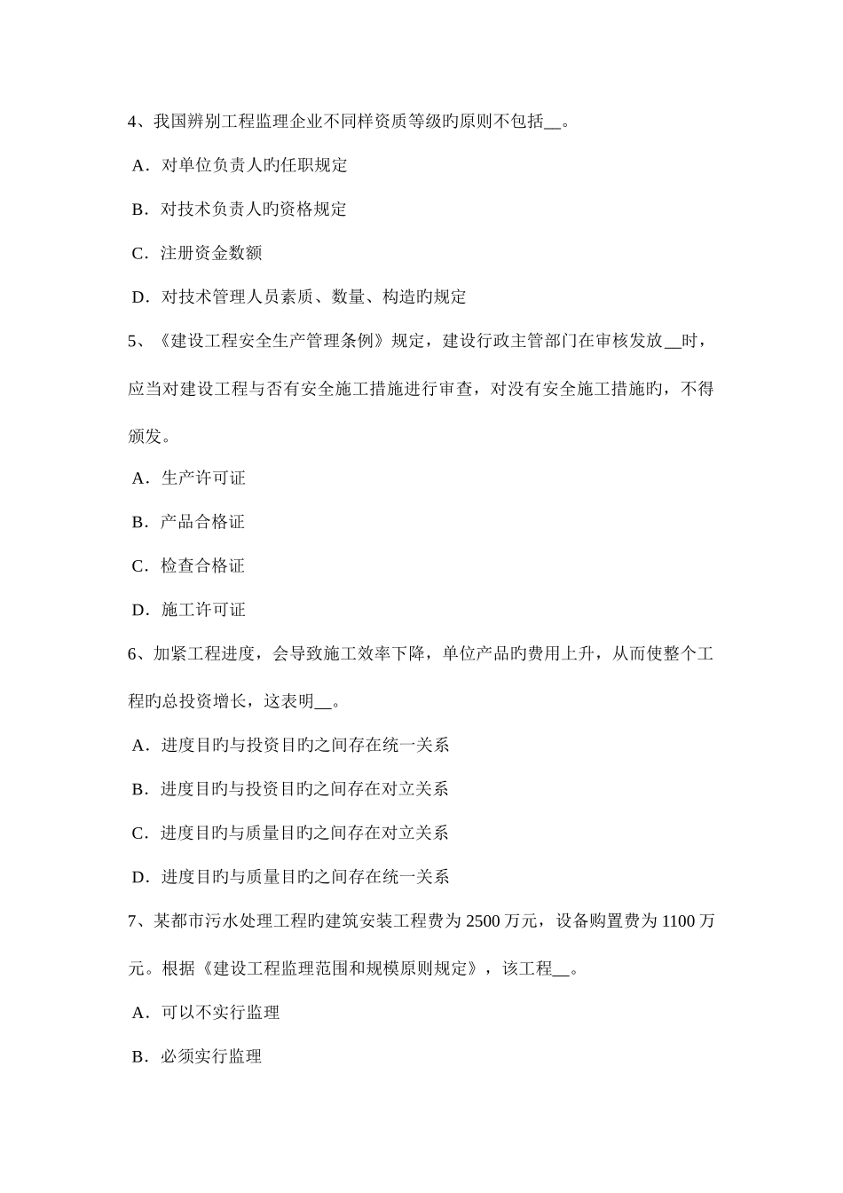 2025年下半年天津监理工程师合同管理债务相互抵销试题_第2页