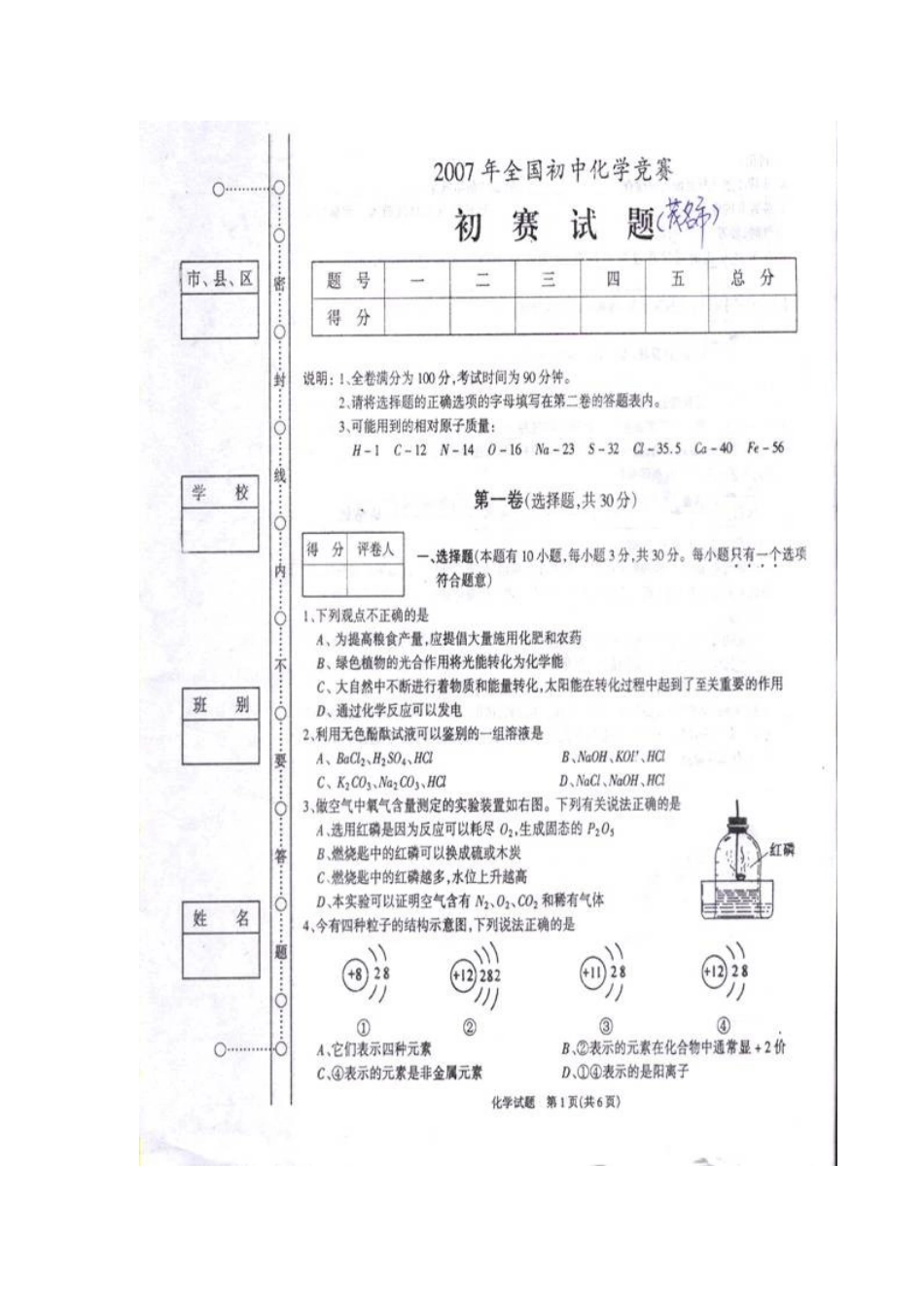 2025年茂名初中化学竞赛初赛试题_第1页