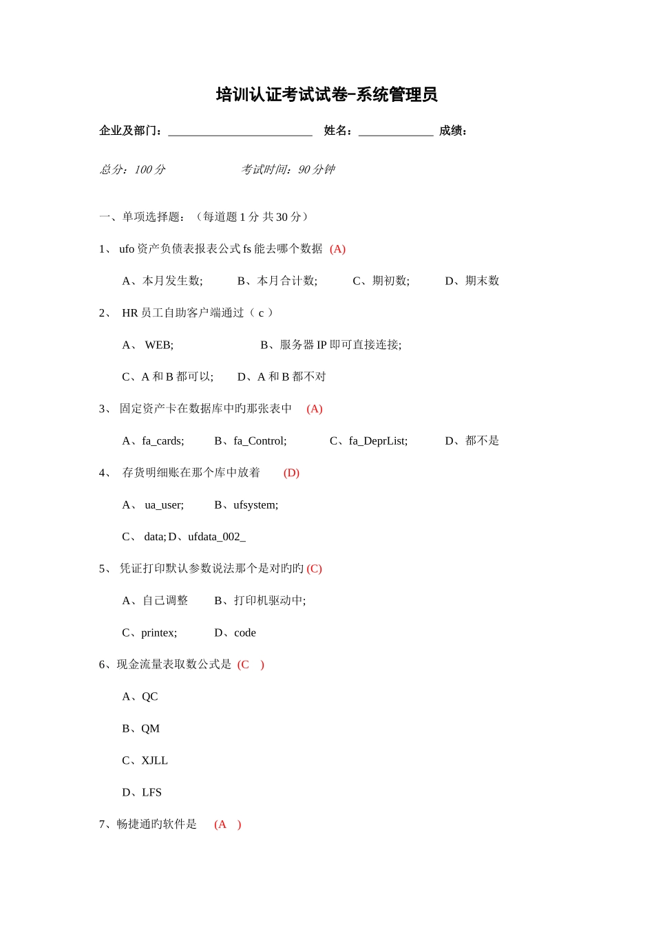 2025年考试试题系统管理员_第1页