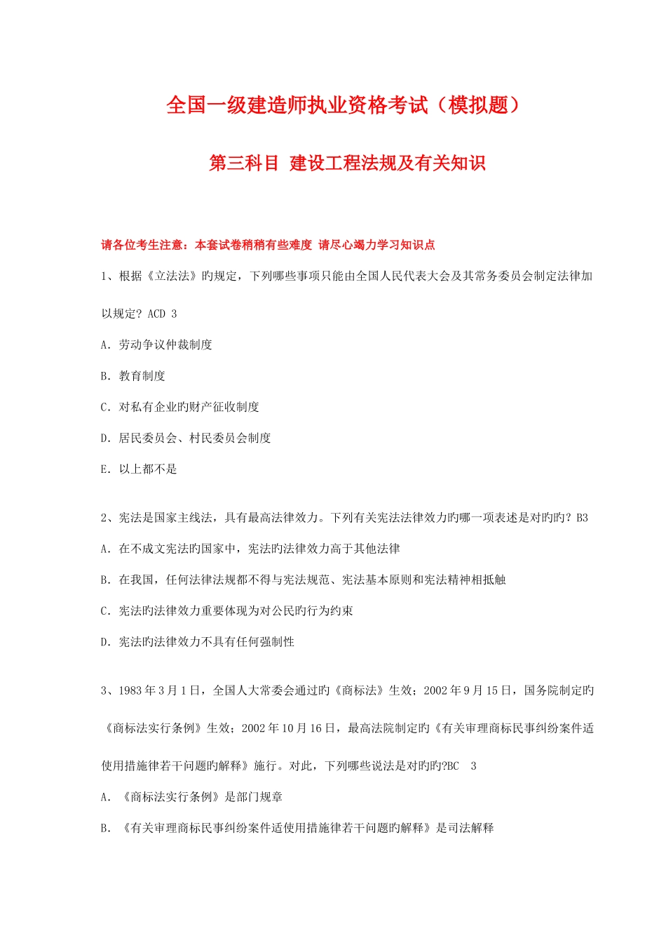 2025年全国一级建造师执业资格考试模拟试卷建设工程法规及相关知识二_第1页