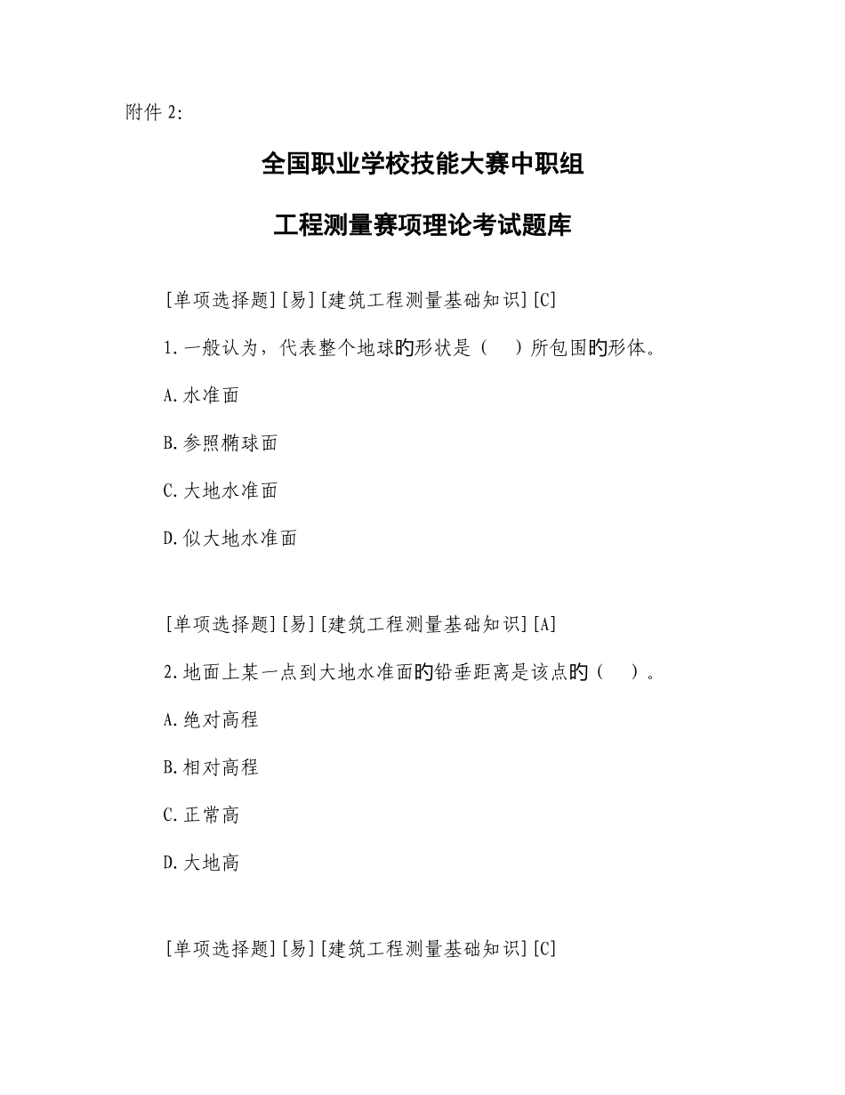 2025年中职组国赛工程测量赛项理论题库及参考答案_第1页