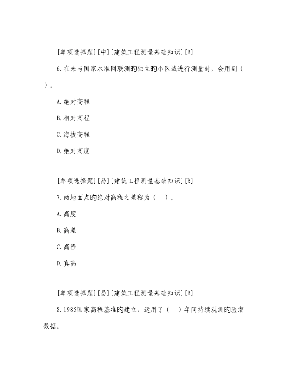 2025年中职组国赛工程测量赛项理论题库及参考答案_第3页