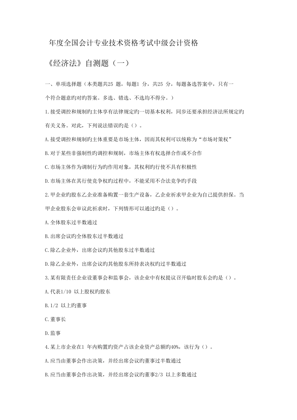 2025年全国会计专业技术资格考试中级会计经济法试题及答案_第1页