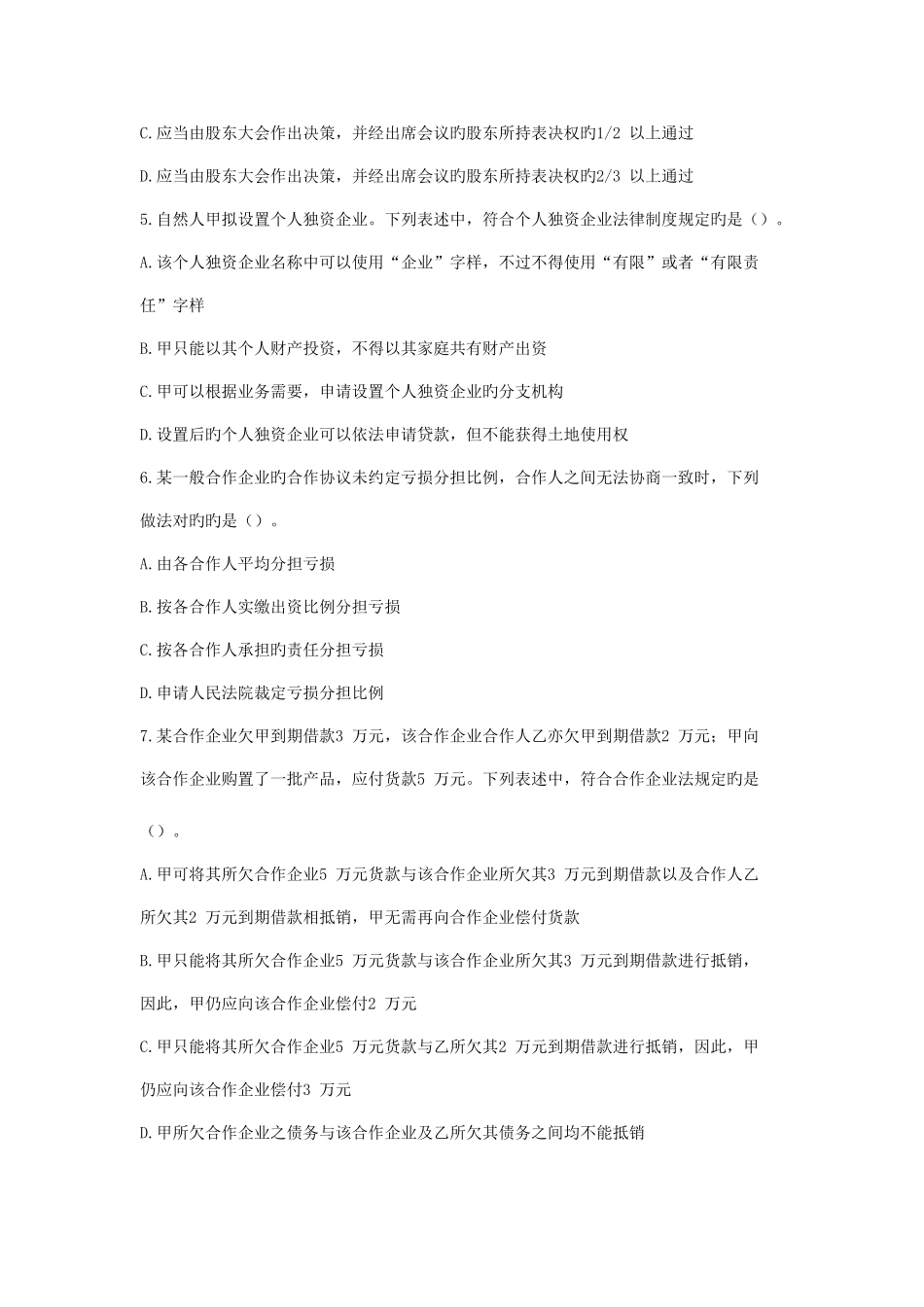 2025年全国会计专业技术资格考试中级会计经济法试题及答案_第2页