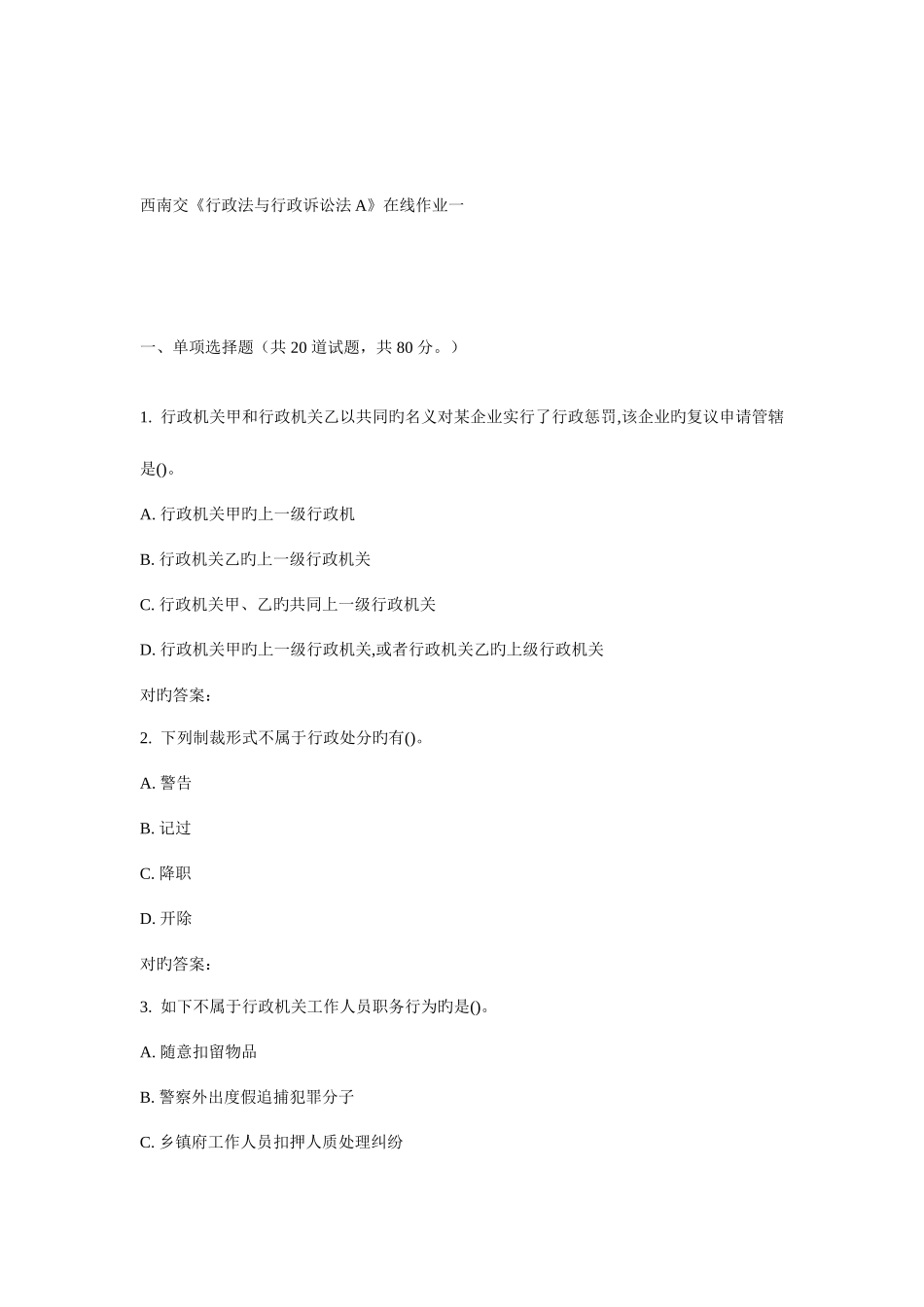 2025年西南交行政法与行政诉讼法A在线作业一_第1页