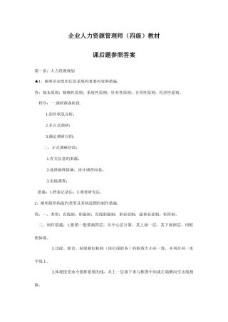 2025年企业人力资源管理师四级教材课后题参考答案