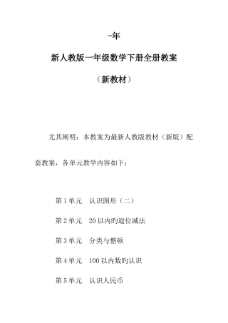 2025年人教版一年级数学下册全册新编教案