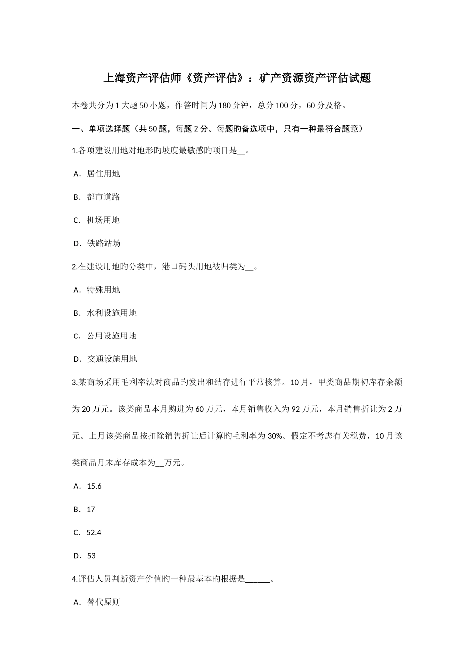 2025年上海资产评估师资产评估矿产资源资产评估试题_第1页