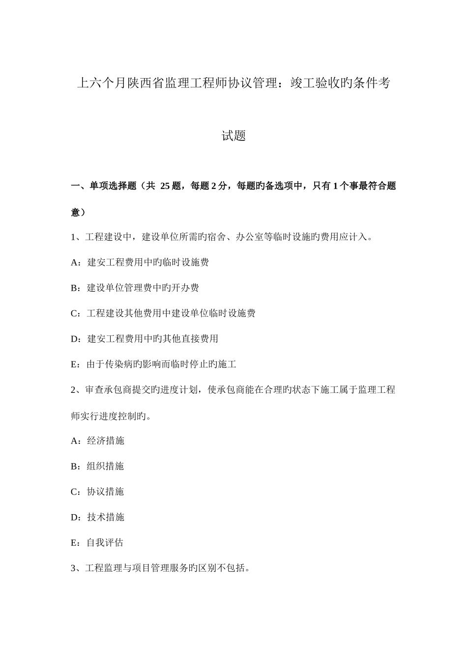 2025年上半年陕西省监理工程师合同管理竣工验收的条件考试题_第1页