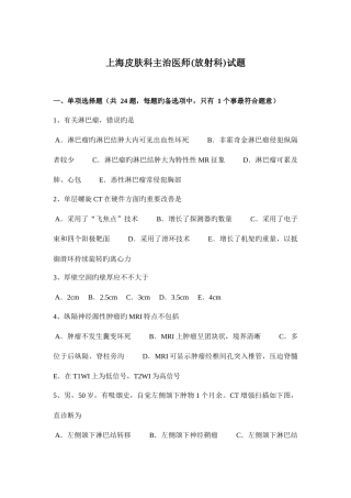 2025年上海皮肤科主治医师放射科试题
