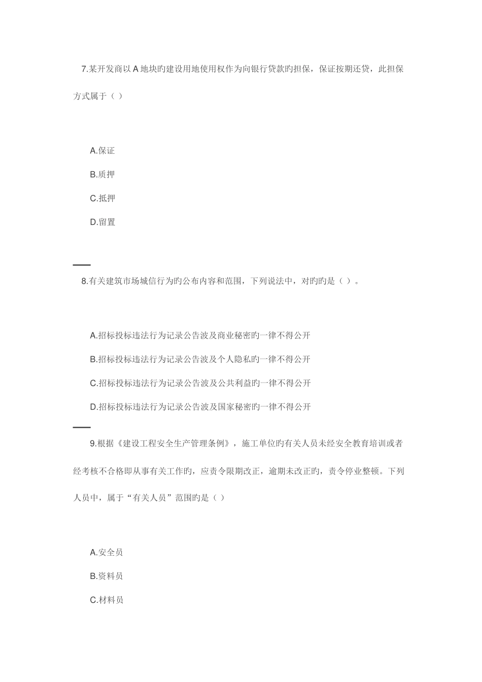 2025年二建法规真题解析去答案版_第3页