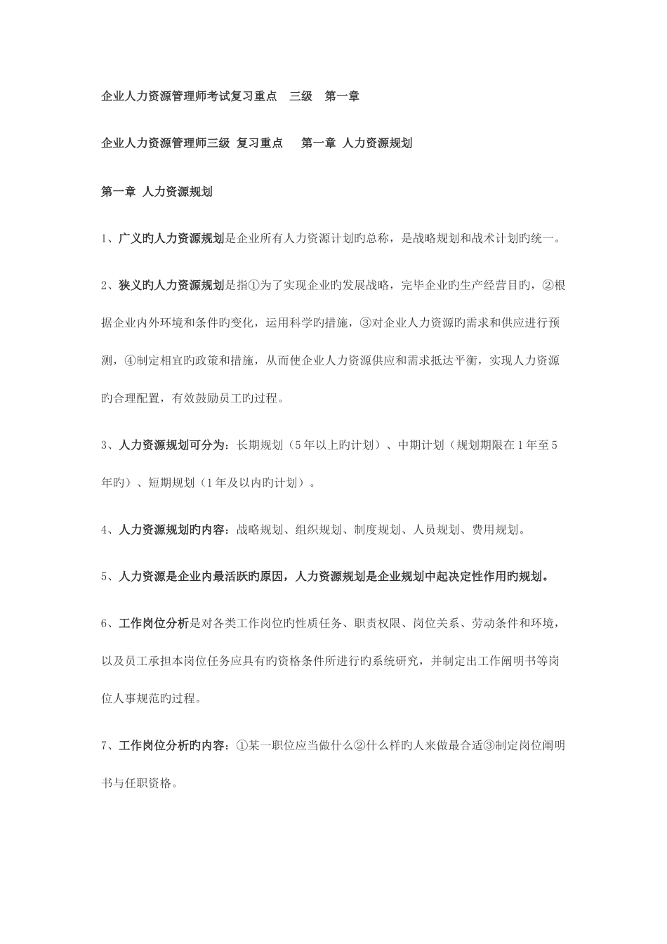 2025年人力资源管理师三级复习重点_第1页