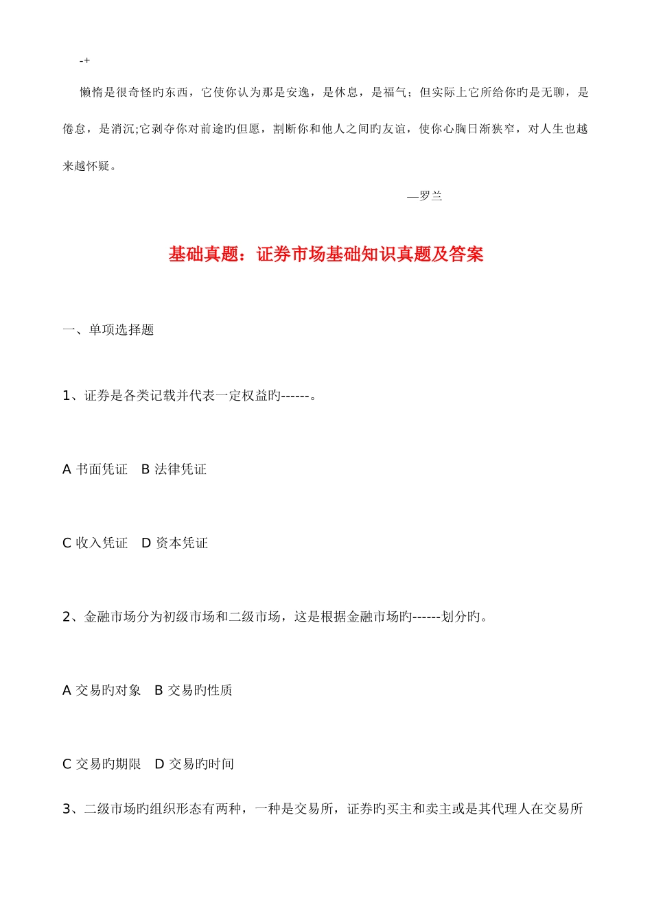 2025年基础真题证券市场基础知识真题及答案_第1页