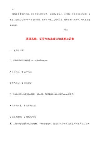 2025年基础真题证券市场基础知识真题及答案