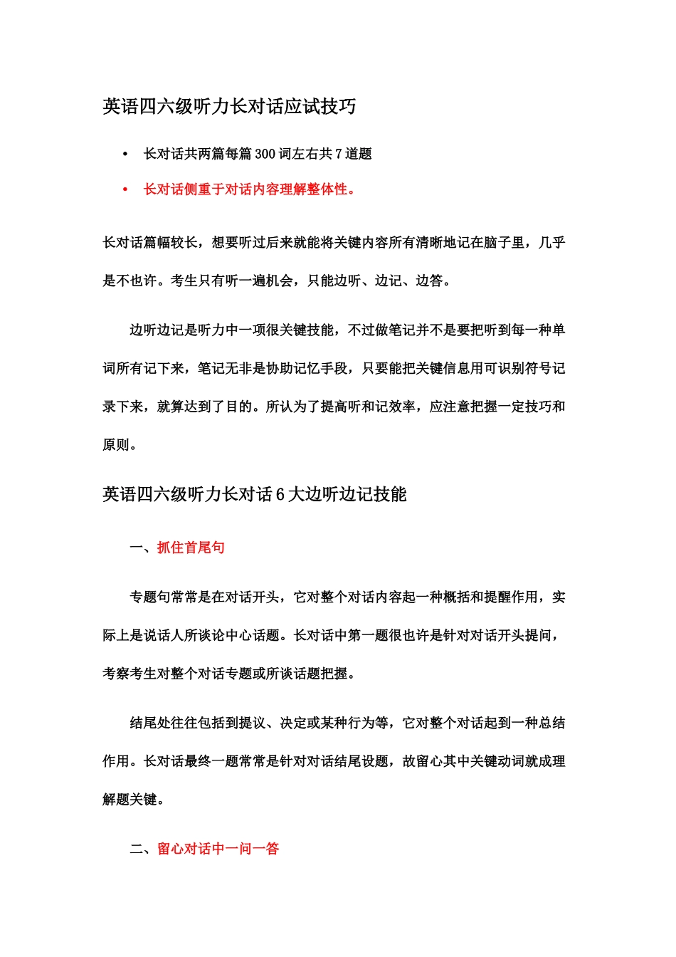 2025年英语四级听力长对话技巧_第1页