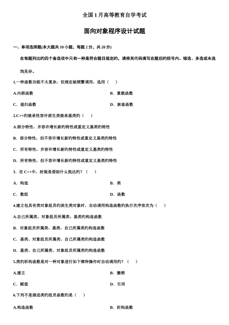 2025年全国年月高等教育自学考试面向对象程序设计试题_第1页
