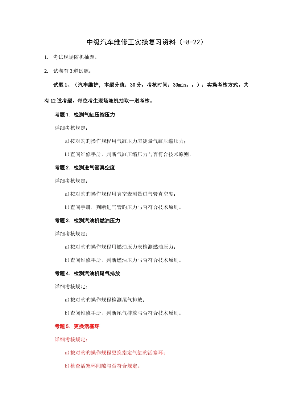 2025年中级汽车维修工技能复习资料_第1页