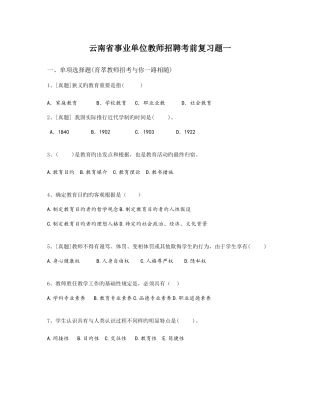 2025年云南省事业单位教师招聘考前复习题一