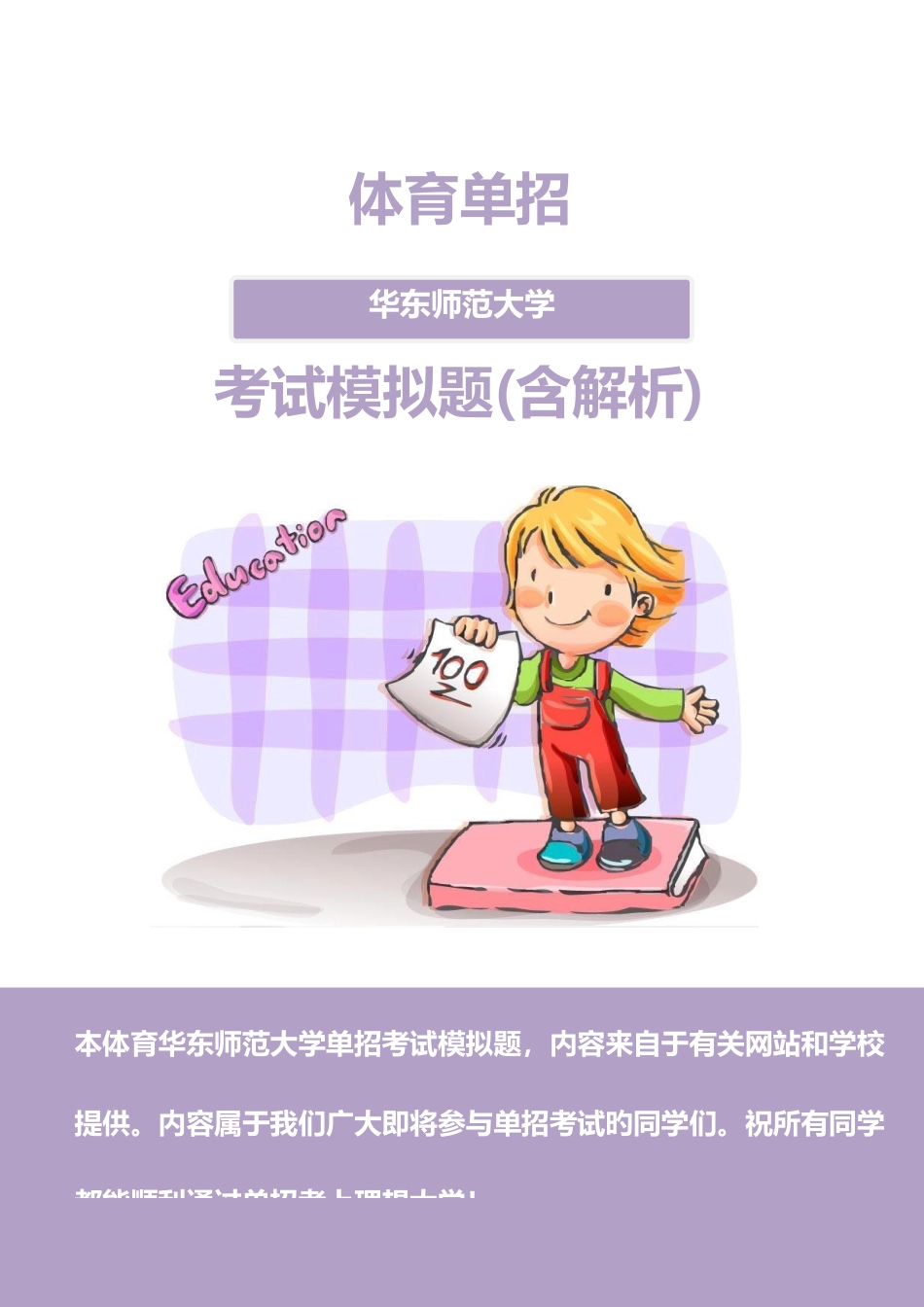 2025年体育华东师范大学单招模拟题含解析_第1页