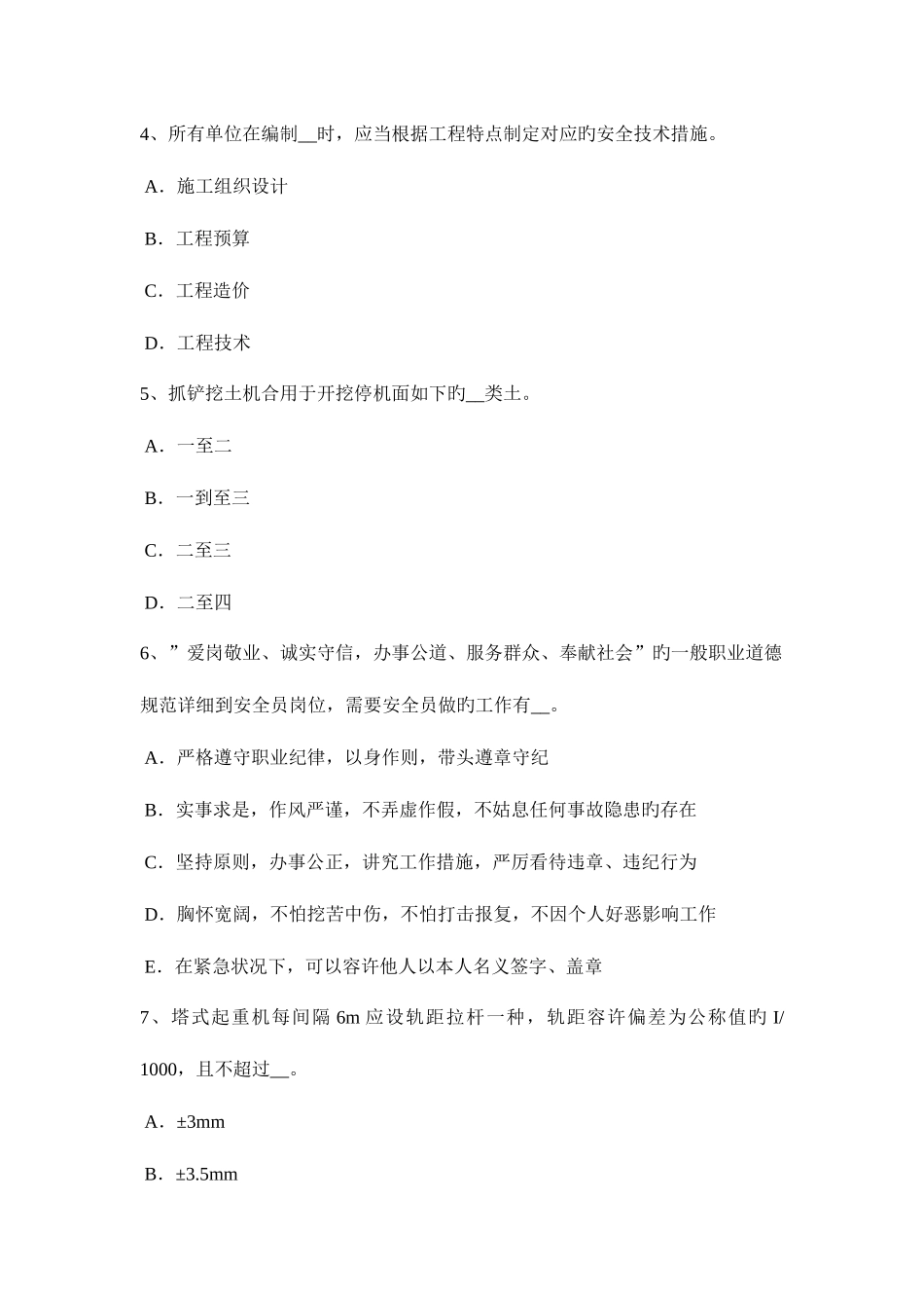 2025年云南省安全员A证模拟试题_第2页