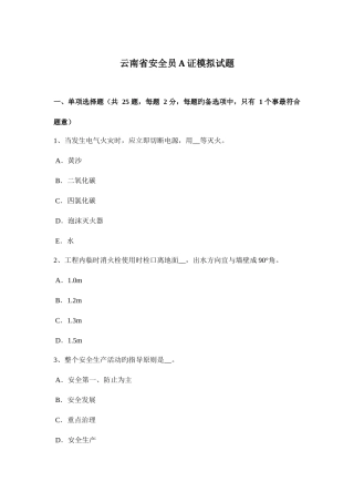 2025年云南省安全员A证模拟试题