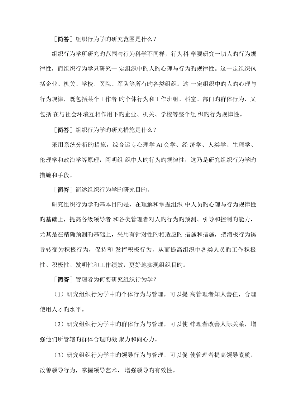 2025年自考00152组织行为学_第2页