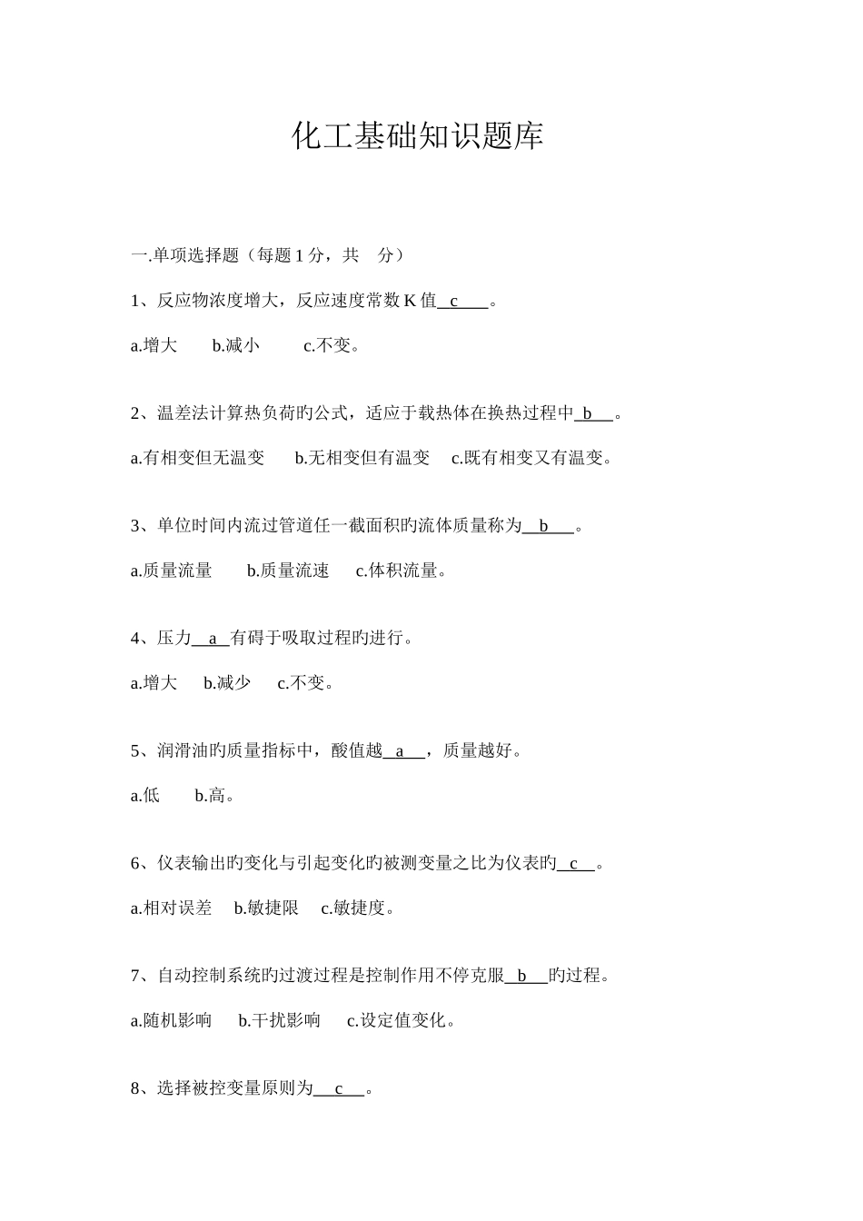 2025年化工基础知识题库_第1页