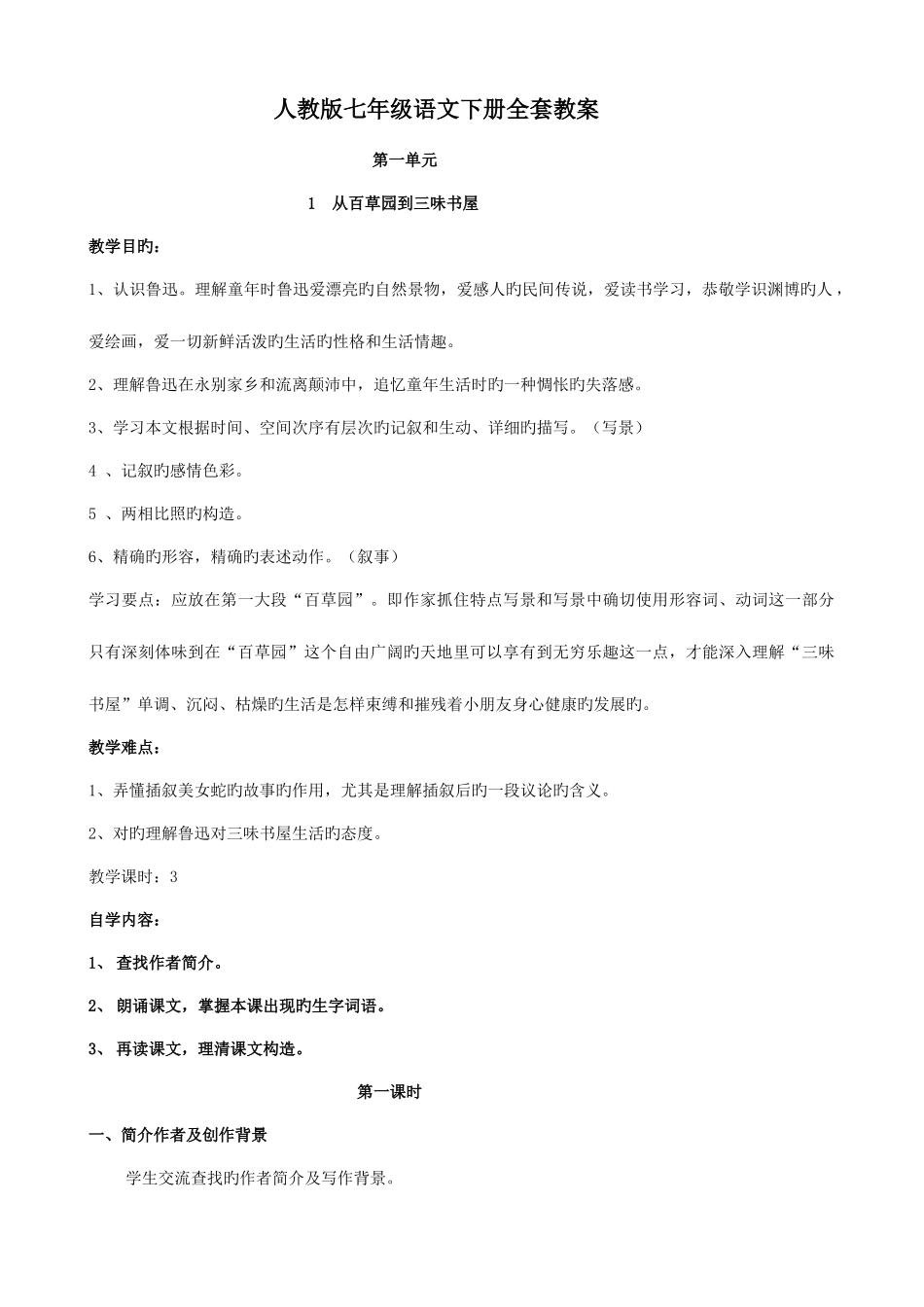 2025年人教版七年级语文下册全套教案_第1页