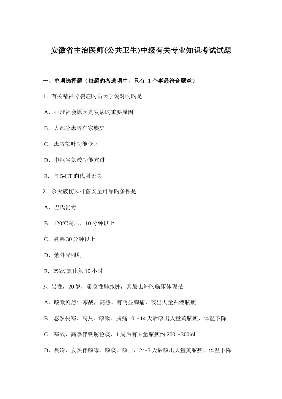 2025年安徽省主治医师公共卫生中级相关考试试题_第1页