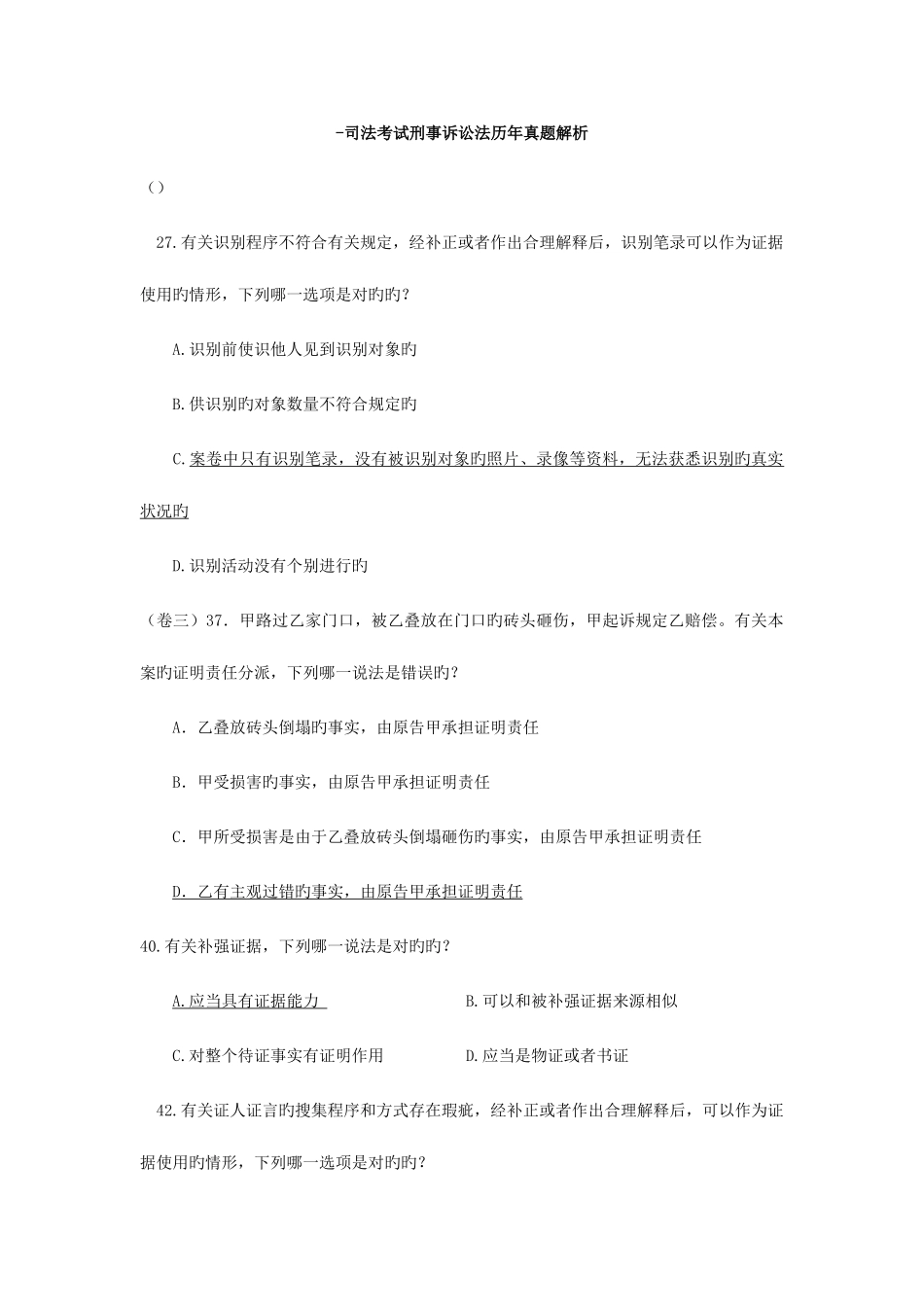 2025年至司法考试历年证据法试题解_第1页