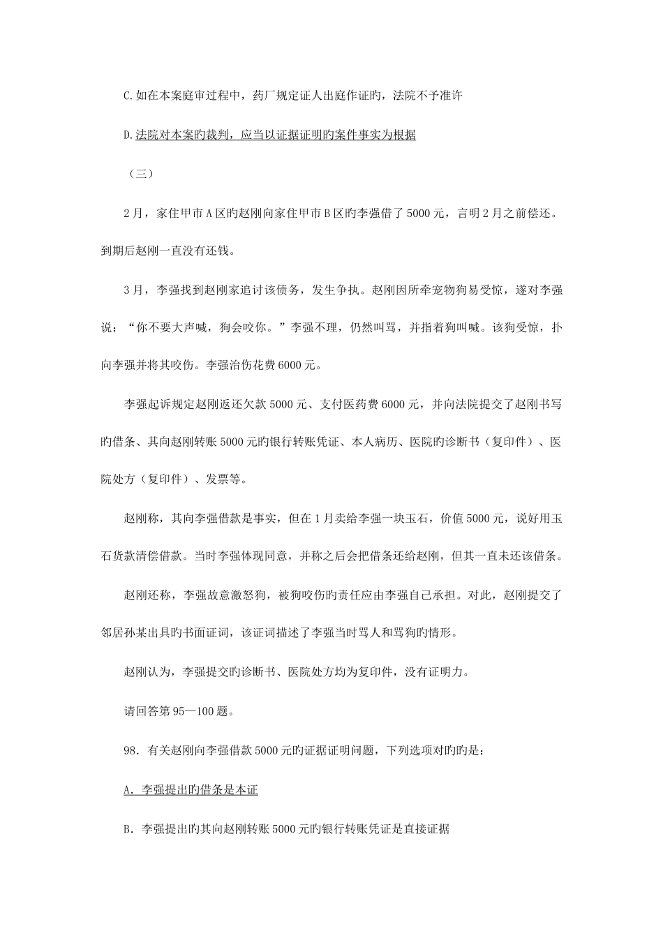 2025年至司法考试历年证据法试题解_第3页