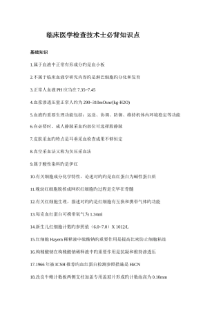 2025年临床医学检验技术士必背知识点