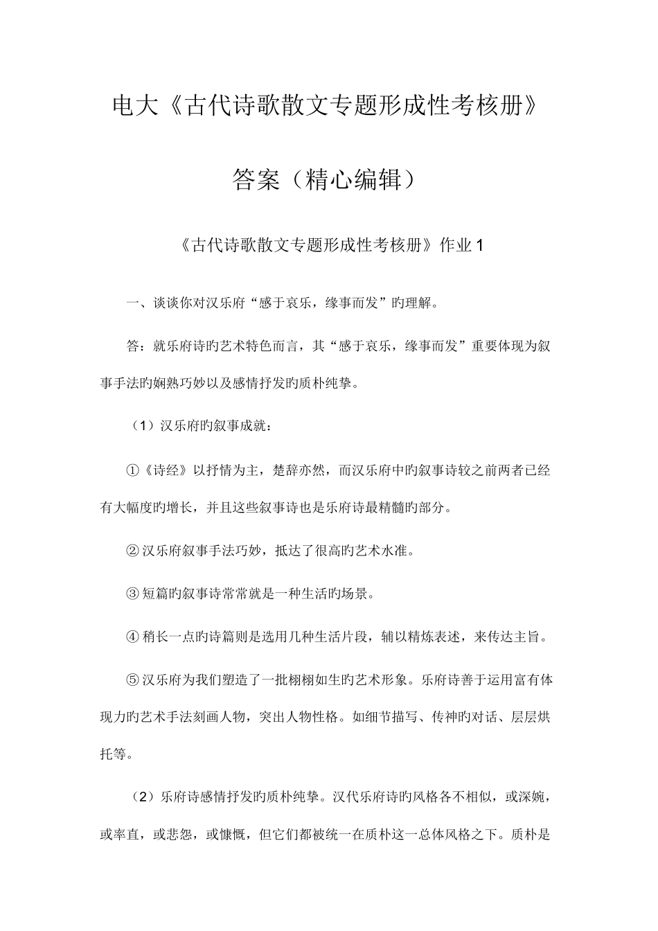 2025年电大古代诗歌散文专题形成性考核册答案精心编辑_第1页